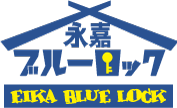 大阪府大阪市で鍵開け、鍵交換や合鍵作成なら永嘉ブルーロック